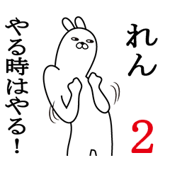 [LINEスタンプ] れんが使う面白名前スタンプ2