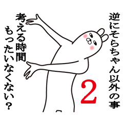 [LINEスタンプ] そらちゃんが使う面白名前スタンプ2