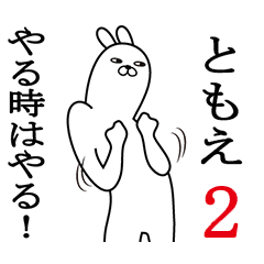 [LINEスタンプ] ともえが使う面白名前スタンプ2