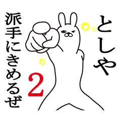 [LINEスタンプ] としやが使う面白名前スタンプ2