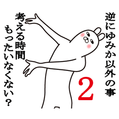 [LINEスタンプ] ゆみかが使う面白名前スタンプ2