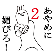 [LINEスタンプ] あやめが使う面白名前スタンプ2