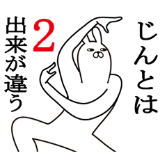 [LINEスタンプ] じんが使う面白名前スタンプ2