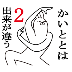 [LINEスタンプ] かいとが使う面白名前スタンプ2