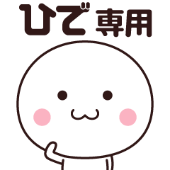 [LINEスタンプ] ひで専用☆名前スタンプ