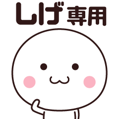 [LINEスタンプ] しげ専用☆名前スタンプ