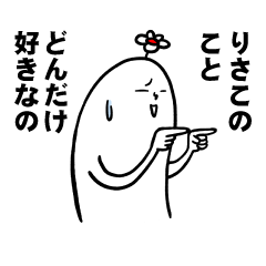 [LINEスタンプ] りさこさんの毎日お名前スタンプ