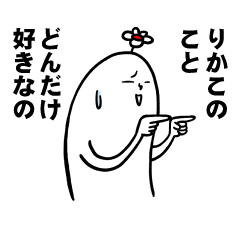 [LINEスタンプ] りかこさんの毎日お名前スタンプ