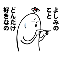 [LINEスタンプ] よしみさんの毎日お名前スタンプ