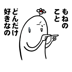 [LINEスタンプ] もねさんの毎日お名前スタンプ