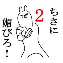 [LINEスタンプ] ちさが使う面白名前スタンプ2