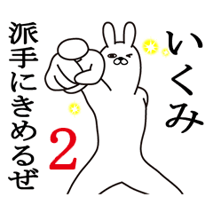 [LINEスタンプ] いくみが使う面白名前スタンプ2