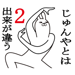 [LINEスタンプ] じゅんやが使う面白名前スタンプ2