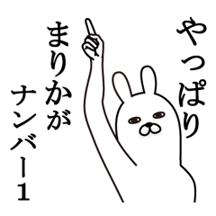 [LINEスタンプ] まりかが使う面白名前スタンプ