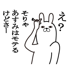 [LINEスタンプ] あすみが使う面白名前スタンプ