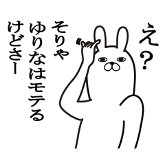 [LINEスタンプ] ゆりなが使う面白名前スタンプ