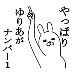 [LINEスタンプ] ゆりあが使う面白名前スタンプ