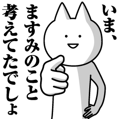 [LINEスタンプ] ますみのための名前スタンプ