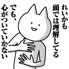 [LINEスタンプ] れいかのための名前スタンプ