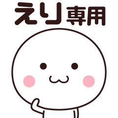 [LINEスタンプ] 【えり専用】名前スタンプ