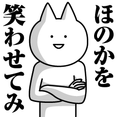 [LINEスタンプ] ほのかのための名前スタンプ