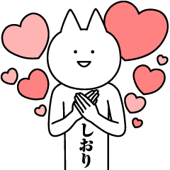 [LINEスタンプ] しおりのための名前スタンプ