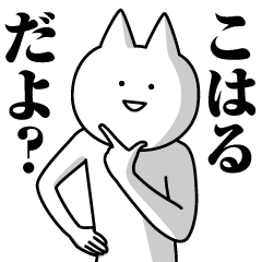 [LINEスタンプ] こはるのための名前スタンプ