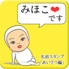 LINEスタンプ「みほこ」の完全一覧 | 全300種類