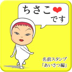 [LINEスタンプ] プリチーちさこ《あいさつ編》