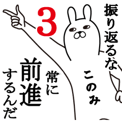 [LINEスタンプ] このみが使う面白名前スタンプ3