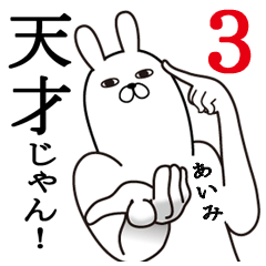 [LINEスタンプ] あいみが使う面白名前スタンプ3