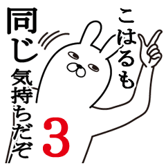 [LINEスタンプ] こはるが使う面白名前スタンプ3