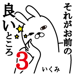 [LINEスタンプ] いくみが使う面白名前スタンプ3