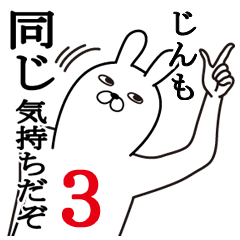 [LINEスタンプ] じんが使う面白名前スタンプ3