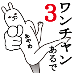 [LINEスタンプ] あやめが使う面白名前スタンプ3