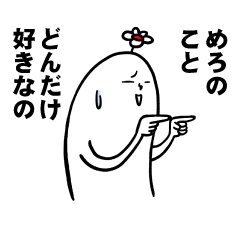 [LINEスタンプ] めろさんの毎日お名前スタンプ