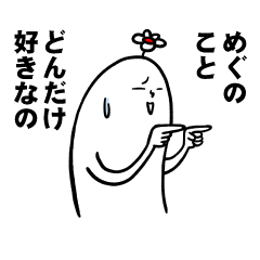 [LINEスタンプ] めぐさんの毎日お名前スタンプ