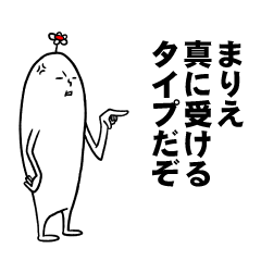 [LINEスタンプ] まりえさんの毎日お名前スタンプ