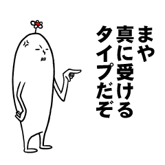 [LINEスタンプ] まやさんの毎日お名前スタンプ