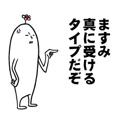 [LINEスタンプ] ますみさんの毎日お名前スタンプ