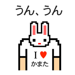 [LINEスタンプ] アイラブ カマタ