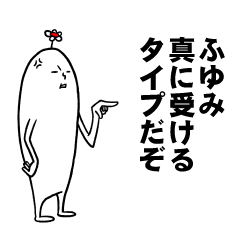 [LINEスタンプ] ふゆみさんの毎日お名前スタンプ