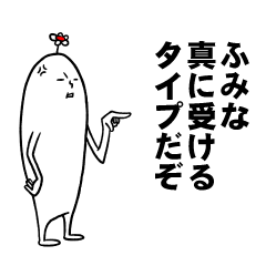 [LINEスタンプ] ふみなさんの毎日お名前スタンプ