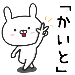 [LINEスタンプ] 【かいと】さんが使うウサギ