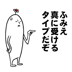 [LINEスタンプ] ふみえさんの毎日お名前スタンプ