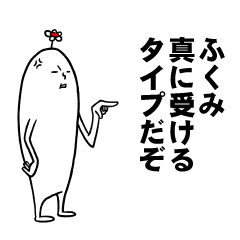 [LINEスタンプ] ふくみさんの毎日お名前スタンプ