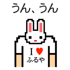 [LINEスタンプ] アイラブ フルヤ