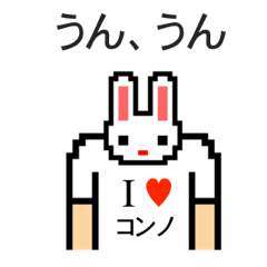 [LINEスタンプ] アイラブ コンノ