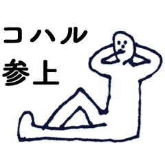 [LINEスタンプ] 「こはる」っす。