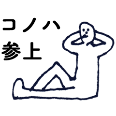 [LINEスタンプ] 「このは」っす。